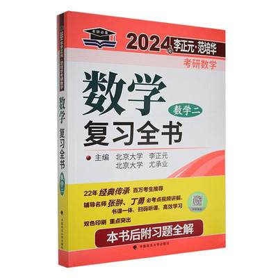 “RT正版” 数学复全书:数学二   中国政法大学出版社   自然科学  图书书籍