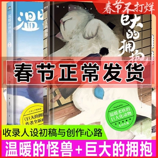 巨大的拥抱 温暖的怪兽 精装 (日) 物久保 怪兽插画 通过详细的插画 奇幻世界 儿童绘本漫画书 插图绘画作品集书籍画集