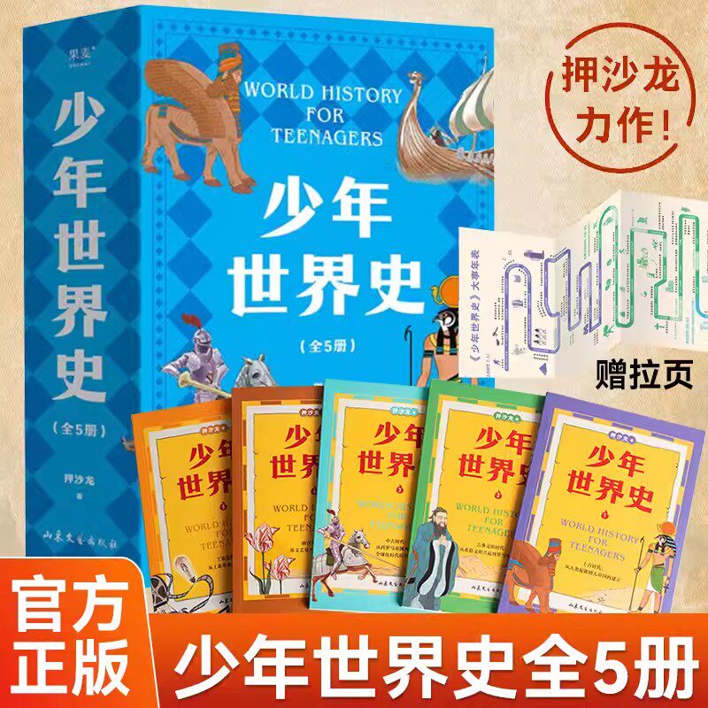 少年世界史 共5册 押沙龙 中小学生课外书孩子看的书 科普百科启蒙写给儿童的世界历史 中华上下五千年全球通史 读水浒 易中天赞