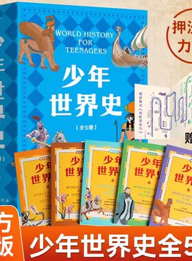 少年世界史共5册押沙龙
