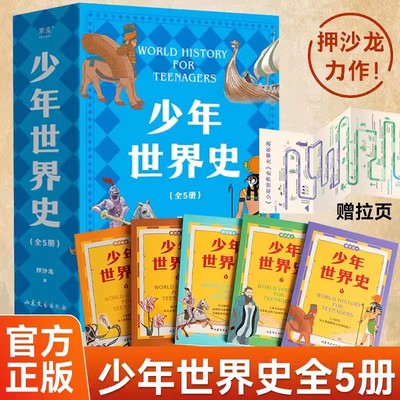 少年世界史共5册押沙龙