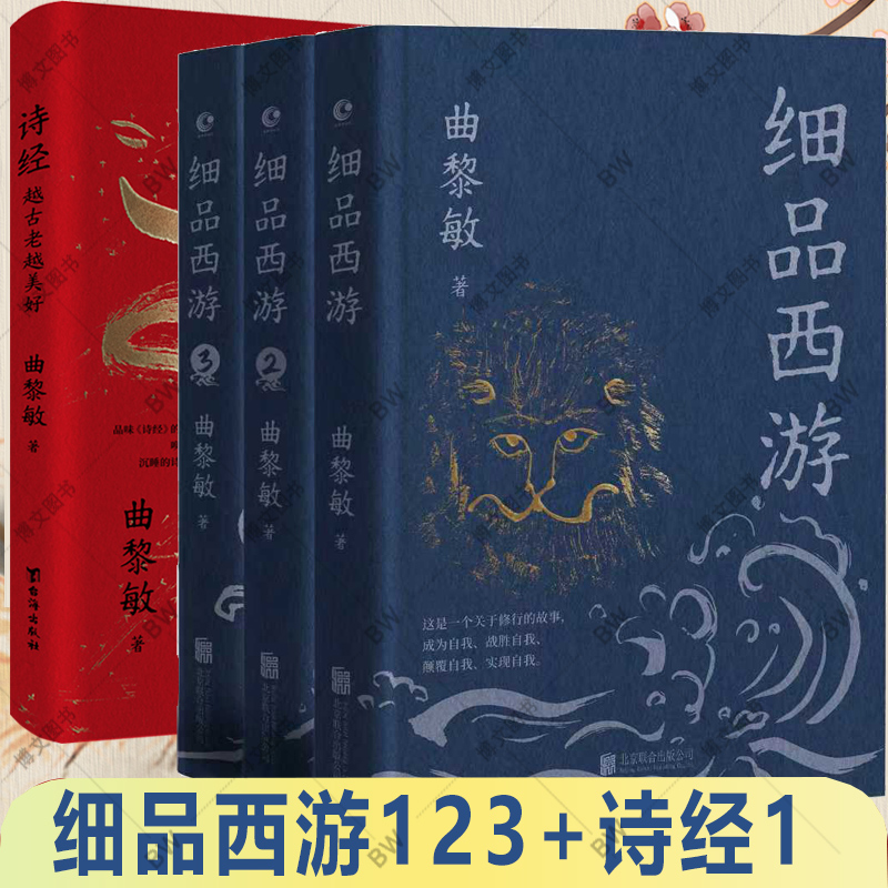 印特签】细品西游3终篇 1+2+诗经 越古老越美好 全集3册 曲黎敏的书籍古代诗词鉴析 生命沉思录 黄帝内经养生智慧 从头到脚说健康