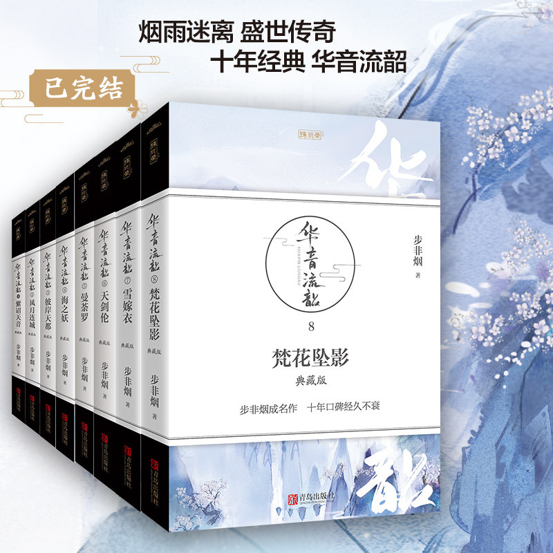 3正版】华音流韶系列典藏版大结局全套共8册 步非烟著 古代科幻言情作品紫诏天音风月连城彼岸天都海之妖曼荼罗天剑伦雪嫁衣 悦读纪