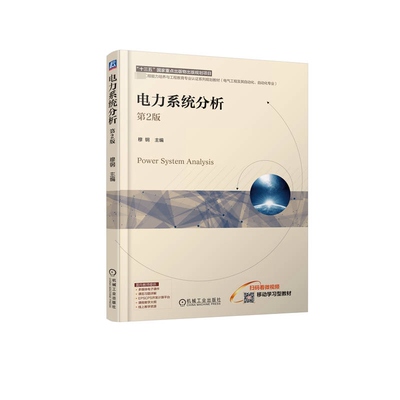 “RT正版” 电力系统分析   机械工业出版社   工业技术  图书书籍