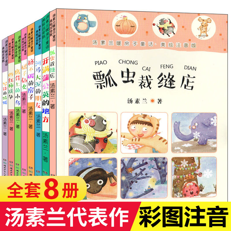 汤素兰暖房子童话全套8册美绘注音版 爱的童话 酷男生靓女生 童年不同样小学生8-9-12岁课外读物儿童励志校园成长 笨狼的故事