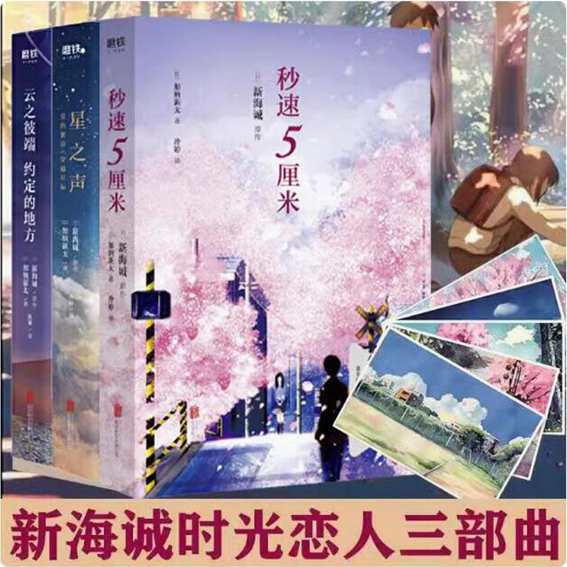 新海诚时光恋人三部曲 2024新版 秒速五厘米+星之声+云之彼端约定的地方小说 5厘米 青春文学画集漫画言叶之庭 十字路口 你的名字