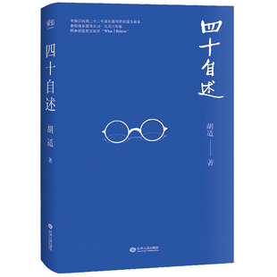 胡适四十自述 文学 散文 杂文 随笔 胡适先生生前亲笔撰写的成长自传 胡适文集 胡适文存 人物传记 文学散文杂文随笔