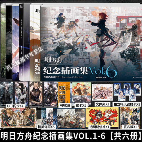 明日方舟纪念插画集Vol.1+2+3