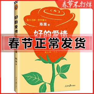 正版】陈果的书籍 好的爱情 复旦名师青春文学小说人生哲学正能量女性励志成功心灵鸡汤婚姻恋爱两性关系好的孤独懂你作者