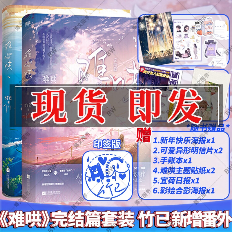 印签版赠手账本 贴纸 明信片 海报 报纸】难哄完结篇1