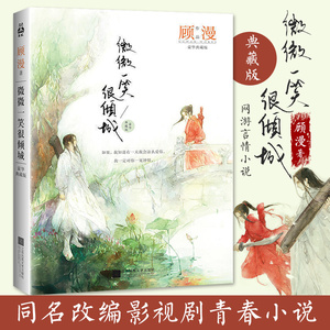 封面不好】微微一笑很倾城 顾漫小说青春文学励志杨洋主演爱情书籍你是我的荣耀 何以笙箫默 杉杉来吃杉杉来了骄阳似我作者