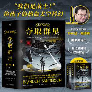 夺取群星 全三册 雨果奖得主布兰登·桑德森科幻 关于热血逆袭勇气与青春的文学 中小学生三四五六年级课外阅读儿童读物正版