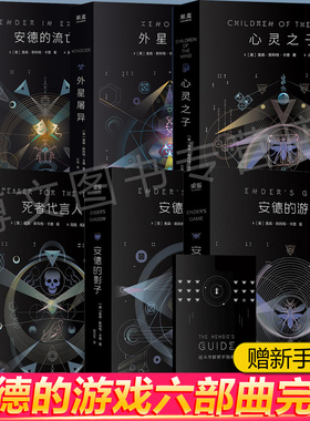 安德的游戏 外星屠异 安德的流亡 心灵之子完结篇书 六部曲三 奥森斯科特卡德 安德的影子 死者代言人 电影原著科幻小说刘慈欣三体
