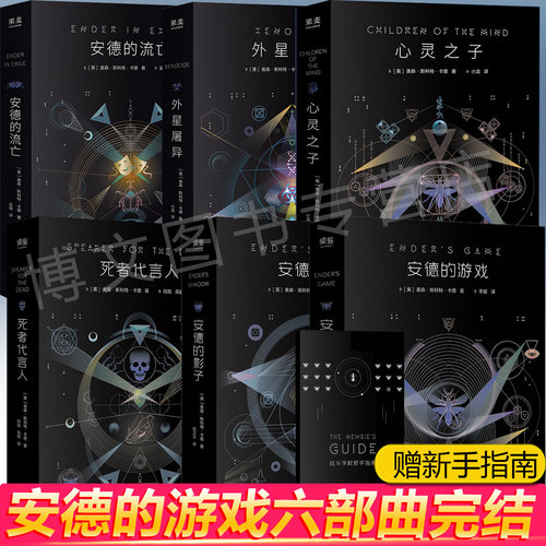 安德的游戏 外星屠异 安德的流亡 心灵之子完结篇书 六部曲三 奥森斯科特卡德 安德的影子 死者代言人 电影原著科幻小说刘慈欣三体