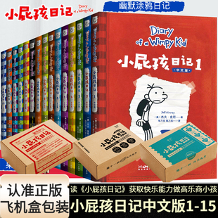 新版 小屁孩日记 中文简体版 15册 爆笑涂鸦日记故事书小学生校园儿童幽默文学搞笑漫画日记小学生一二三四五六年级课外必读阅读