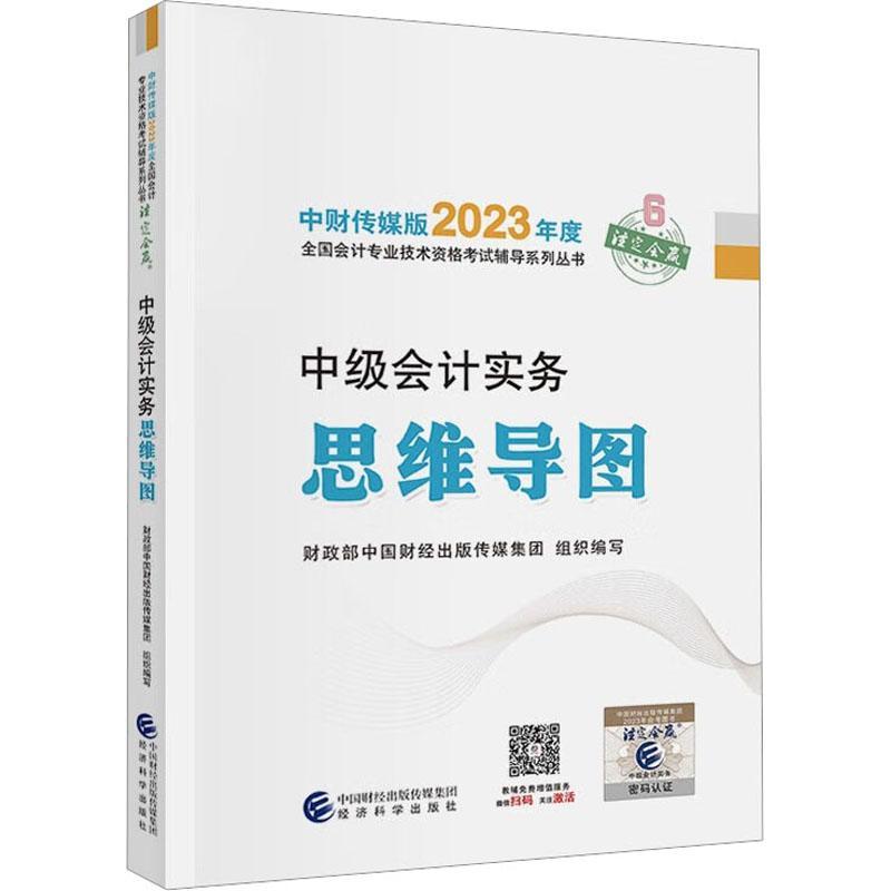 “RT正版”中级会计实务思维导图经济科学出版社经济图书书籍