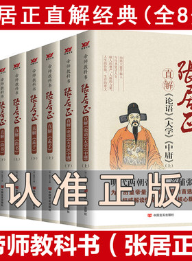 张居正直解8册帝师教科书