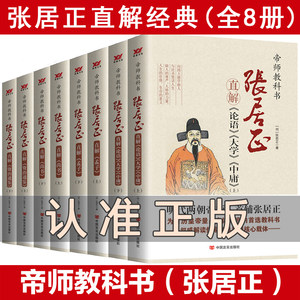 张居正直解8册帝师教科书