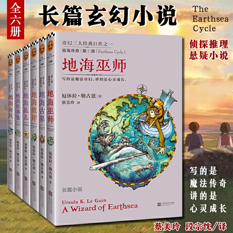 地海传奇六部曲 123456套装全6册地海巫师古墓彼岸孤儿故事集奇幻小说奇幻科幻玄幻武侠魔幻推理小说外国小说书籍