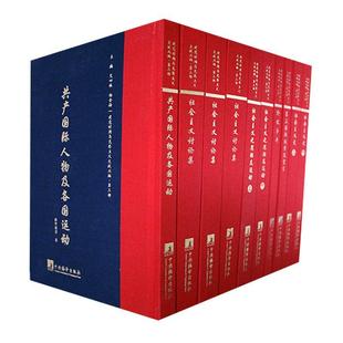 第三部 时期马克思主义文献丛编 中央编译出版 社 图书书籍 政治 RT正版