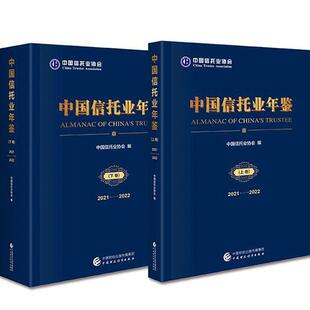 中国财政经济出版 图书书籍 2021 2022 中国信托业年鉴 社 经济 RT正版