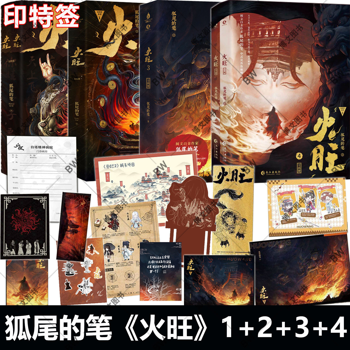 印特签现货】火旺小说 1+2 实体书 全四册 狐尾的笔 正版 原名 道诡异仙 起点中文网 东方玄幻 克苏鲁 东方恐怖美学