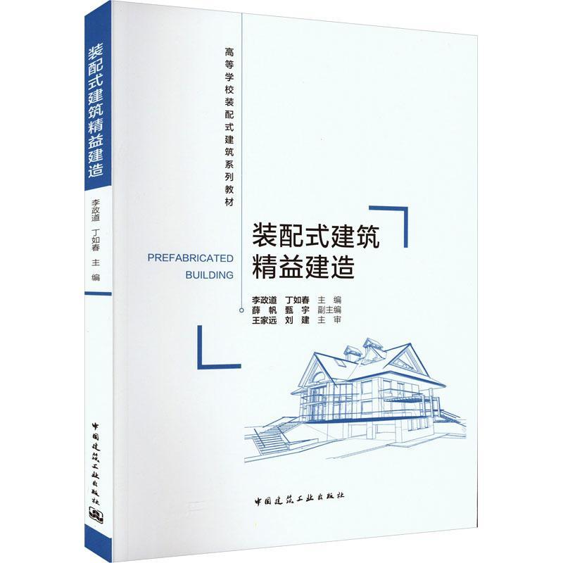 “RT正版”装配式建筑精益建造中国建筑工业出版社建筑图书书籍