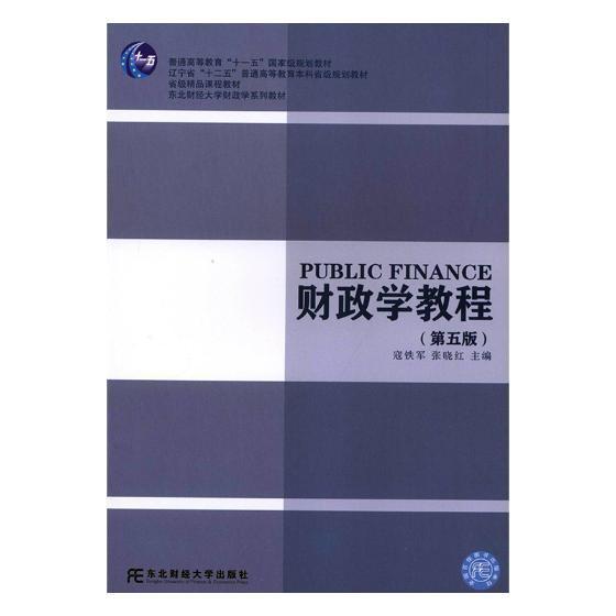 “RT正版”财政学教程东北财经大学出版社教材图书书籍-封面