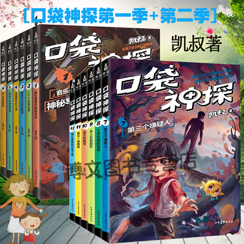 口袋神探故事书两季全套第 一+二季12册 凯叔讲故事 小学生三四五年级课外阅读7-12岁启蒙书儿童文学校园悬疑推理名侦探柯南漫画书