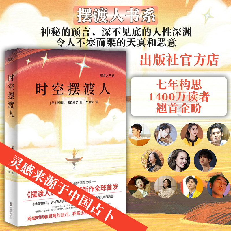 正版 时空摆渡人 摆渡人书系 克莱儿·麦克福尔 现代文学外国小说 神秘预言令人不寒而栗的天真和恶意 书籍摆渡人前传 追风筝的人