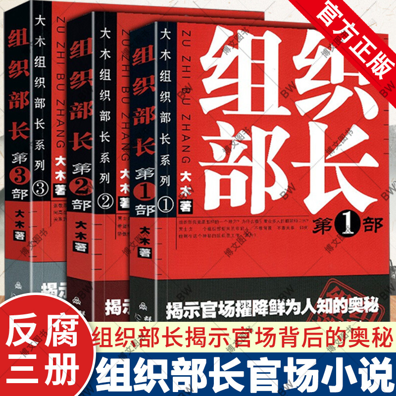 组织部长 全套3册 大木 第一二三部 当代官场职场小说 省委书记 前传 问鼎胜算运途同类小说 何常在 侯卫东官场笔记人民的名义