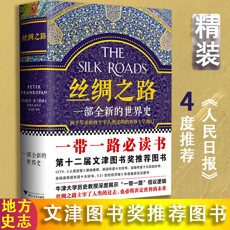 樊登读书会】丝绸之路 书籍 一部全新的世界史 彼得弗兰科潘 世界通史文化历史书排行榜人民日报理清一带 一路的前世今生