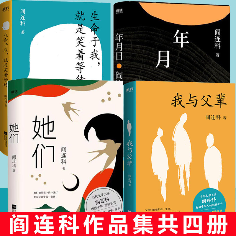 阎连科作品集4册 她们+年月日+我与父辈+生命于我就是笑着等待 散文集中篇小说 作家们的作家 人生不过四季 北方的河