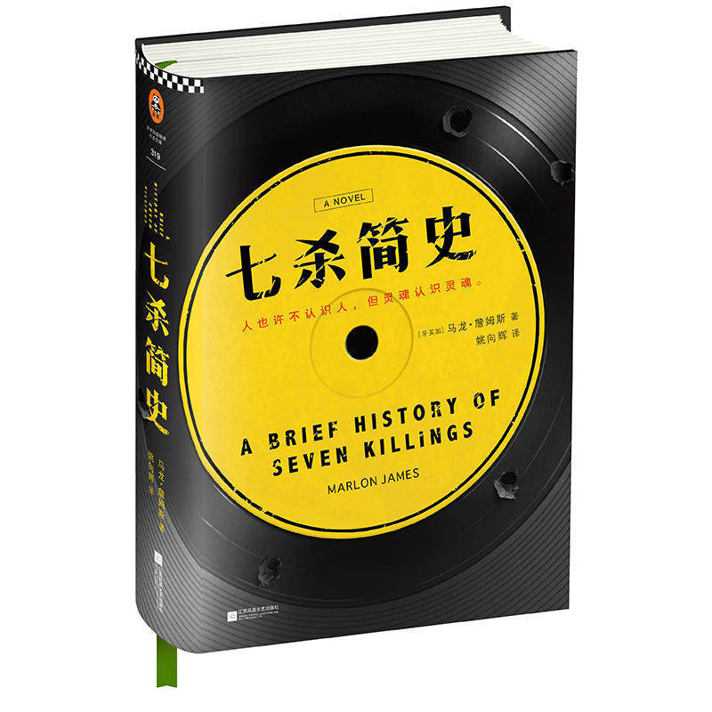 马龙·詹姆斯 著 七次杀戮的故事一个时代罪恶暴力秘密 侦探小说 现代