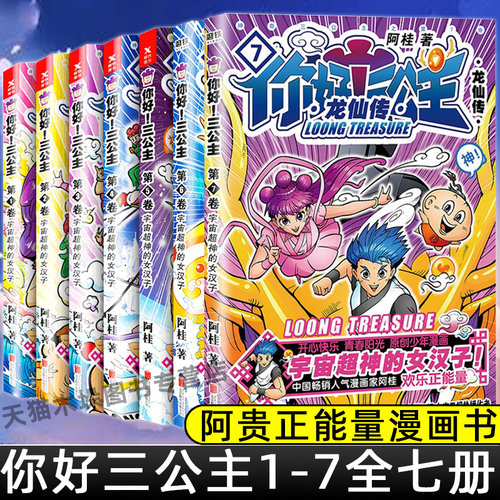 正版 你好三公主 龙仙传 全套1-8册 阿桂 成人绘本书籍爆笑励志故事漫画探险游乐萌宠宇宙大爆笑漫画书籍 疯了桂宝
