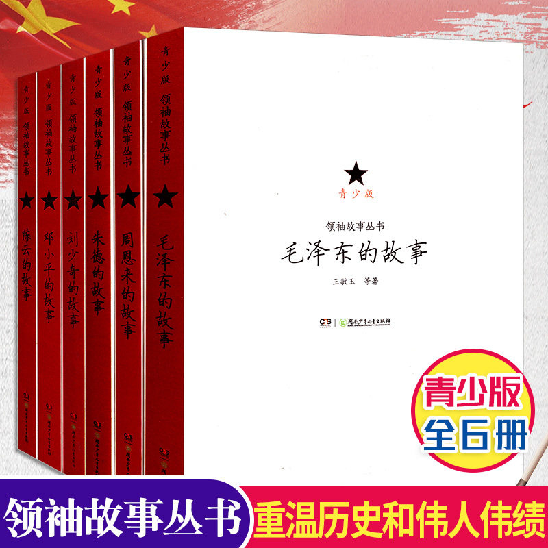 领袖故事丛书共6册青少版 毛泽东 周恩来 邓小平 朱德 陈云 刘少奇的故事中小学生课外阅读推荐读物名人传记重温历史