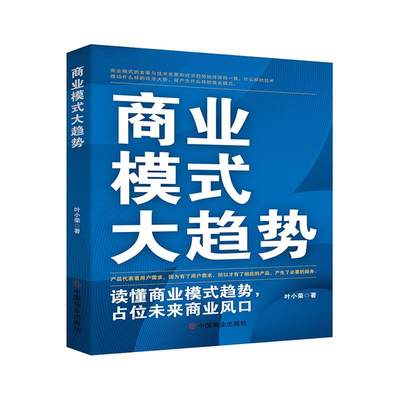 “RT正版” 商业模式大趋势   中国商业出版社   经济  图书书籍