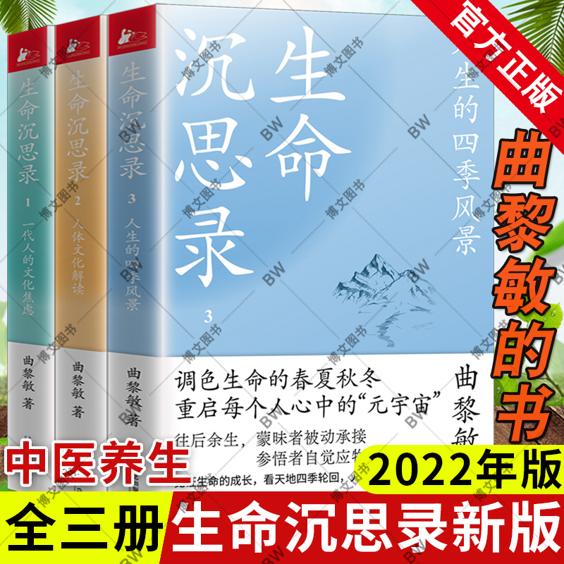 曲黎敏的书生命沉思录正版全套三册新版1 2 3中医家庭养生哲学诗经从头到脚说健康精讲黄帝内经图说人体自愈妙药解读伤寒论全集-封面