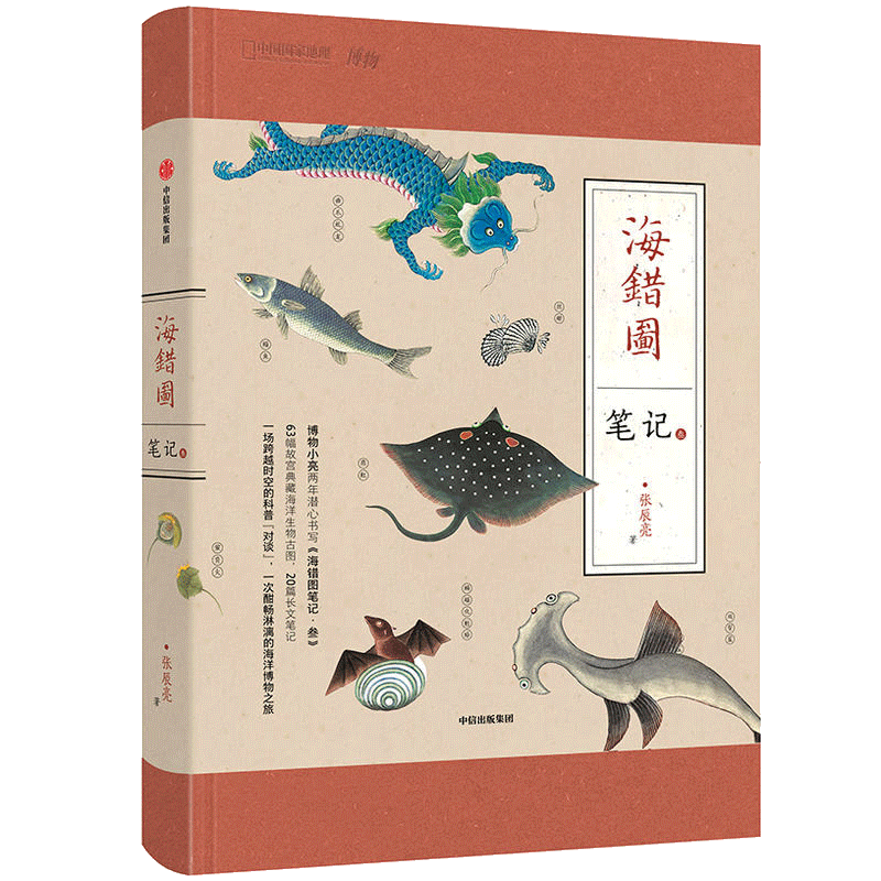 海错图笔记叁 博物君张辰亮 小亮考证63幅海错图故宫典藏海洋生物古图长文笔记 文教科普百科全书读物 马伯庸等荐