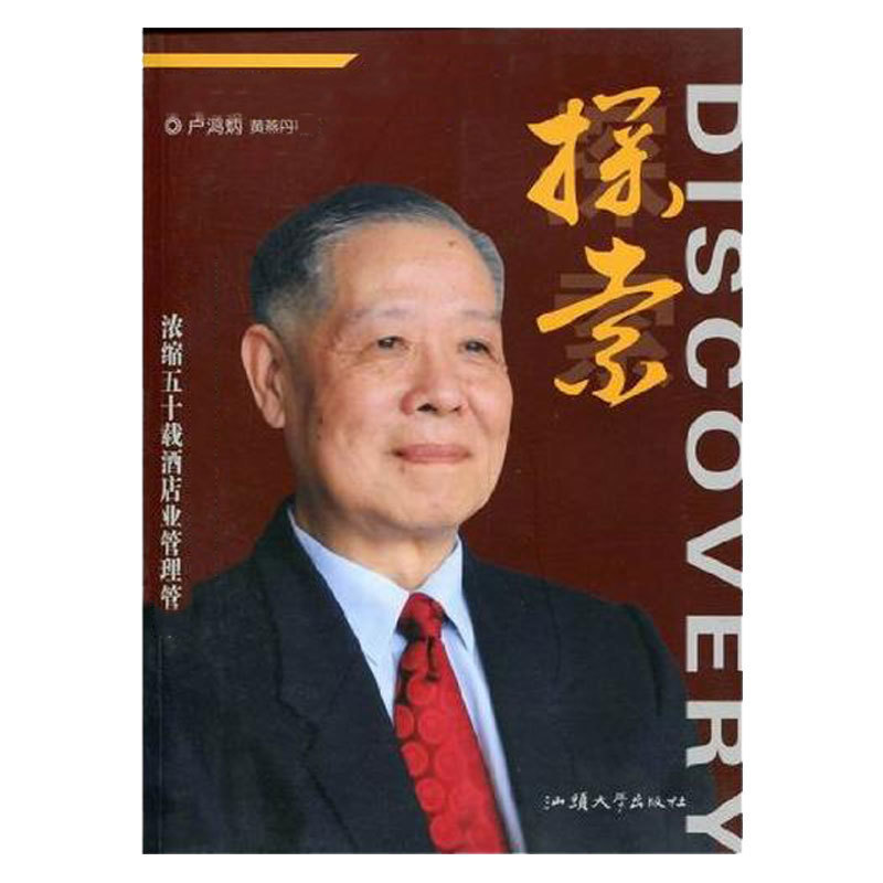 探索： 酒店业之父卢鸿炳自传【蝉】 汕头大学出版社 卢鸿炳，黄燕丹 探索--酒店业之父卢鸿炳