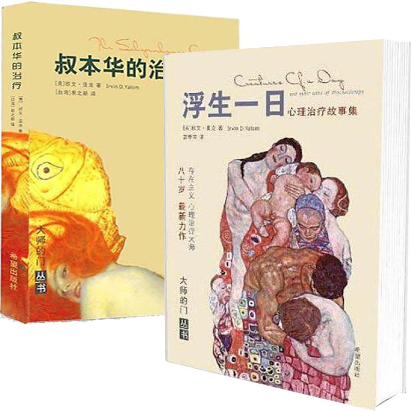 2册 叔本华的治疗 浮生一日 欧文亚隆 心理治疗故事集 华章心理 心理学 大师的门丛书小说 存在主义当尼采哭泣 哲学家 丧文化 成长