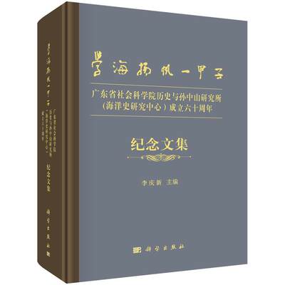 “RT正版” 学海扬帆一甲子:广东省社会科学院历史与研究所   科学出版社   传记  图书书籍