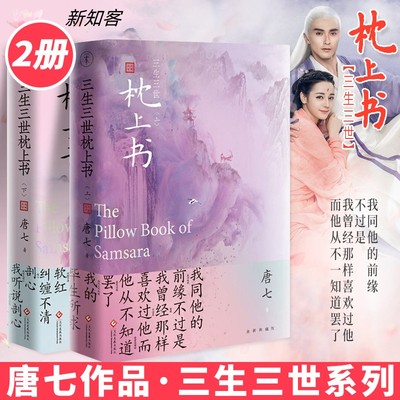 三生三世枕上书 上下全2册 迪丽热巴主演电视剧原著小说 唐七公子作品 东华和凤九的故事 三生三世十里桃花 姐妹篇青春文学言情