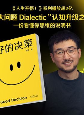 正版 好的决策 做复杂世界的明白人 思想赛道顶流博主大问题Dialectic助你升级思维觉醒开悟正版书籍