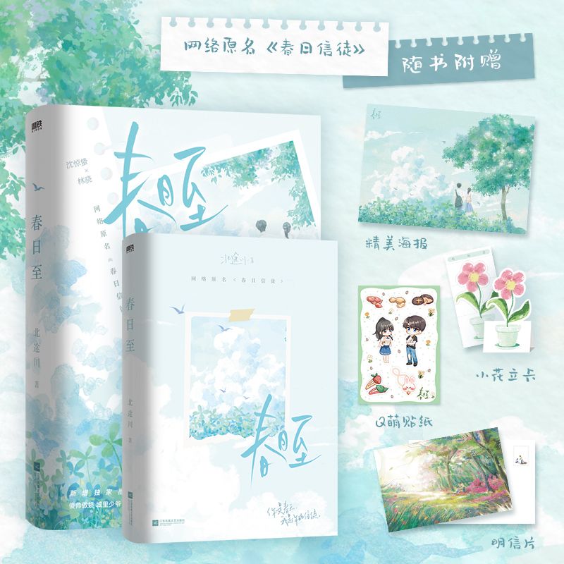 正版 春日至 原名春日信徒 小说 北途川 校园甜文新书 新增番外言情小说实体书青春文学图书