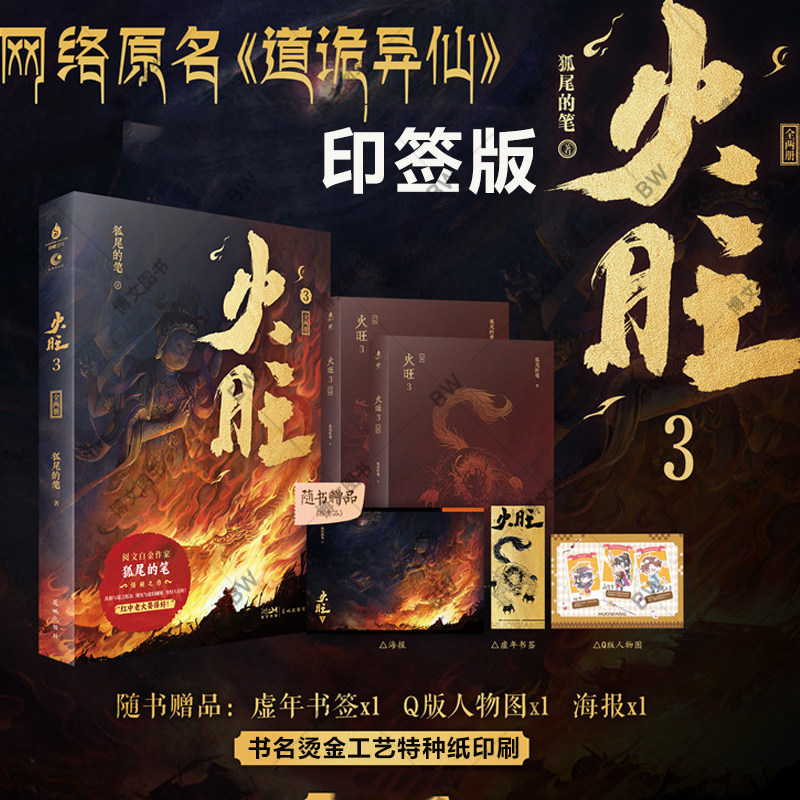 印特签+随书赠品】火旺3小说新书 狐尾的笔 1+2 共6册 实体书 全两册 原名 道诡异仙 起点中文网 东方玄幻 克苏鲁 东方恐怖美学