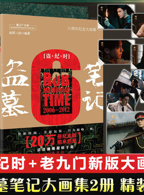 盗墓笔记大画集 老九门+盗纪时 南派三叔 悬疑盗墓民国书籍 九门 陈伟霆 曾舜晞 陈瑶 主演网剧原著 九门异闻录《盗墓笔记》画册