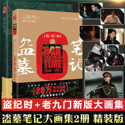 盗墓笔记大画集 老九门+盗纪时 南派三叔 悬疑盗墓民国书籍 九门 陈伟霆 曾舜晞 陈瑶 主演网剧原著 九门异闻录《盗墓笔记》画册