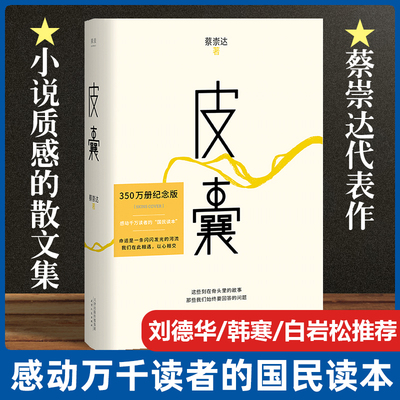 正版 皮囊 蔡崇达作品 浪浪人生 电影原著 命运 草民 我人生最开始的好朋友 金色故乡三部曲系列 中短篇小说集韩寒白岩松 荐 成功