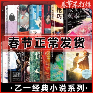 吉祥寺的朝日奈 百濑朝向这边 寂失踪假日 寞的频率 枪与巧克力 我所创造的怪物 只有你听到 乙一作品集 简体中文日本悬疑短篇小说